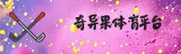奇异果体育(QiYiGuo)官方网站 - 畅享精彩赛事